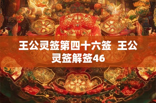 王公灵签第四十六签  王公灵签解签46