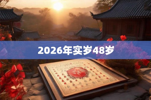 2026年实岁48岁