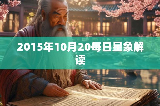 2015年10月20每日星象解读
