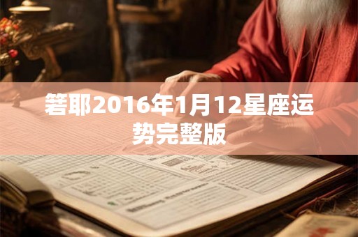 箬耶2016年1月12星座运势完整版
