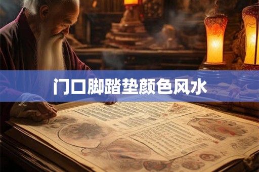 门口脚踏垫颜色风水