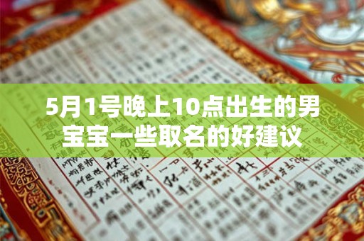 5月1号晚上10点出生的男宝宝一些取名的好建议