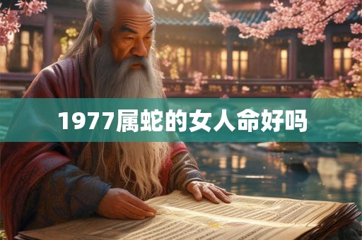 1977属蛇的女人命好吗