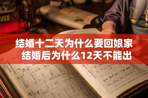 结婚十二天为什么要回娘家  结婚后为什么12天不能出门