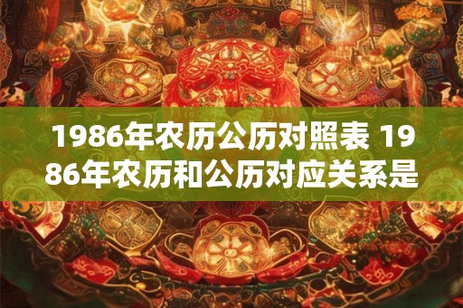 1986年农历公历对照表 1986年农历和公历对应关系是什么