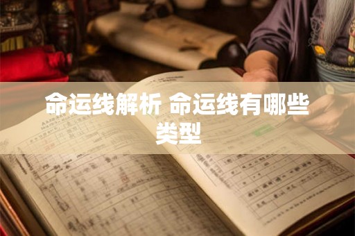 命运线解析 命运线有哪些类型 命运线解析 命运线有哪些类型