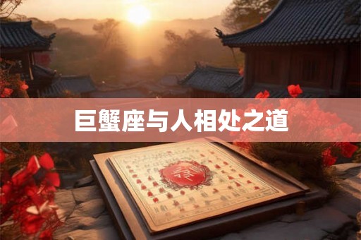 巨蟹座与人相处之道