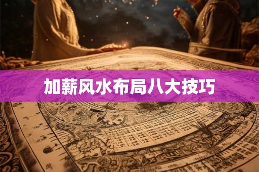 加薪风水布局八大技巧