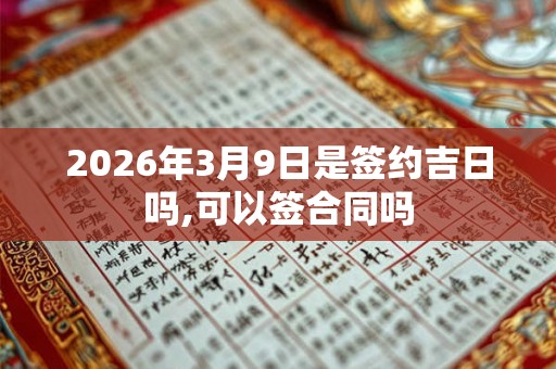 2026年3月9日是签约吉日吗,可以签合同吗