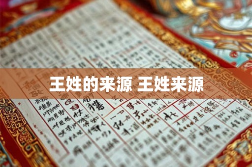 王姓的来源 王姓来源 王姓的来源 王姓来源