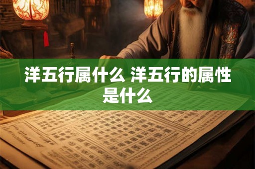 洋五行属什么 洋五行的属性是什么