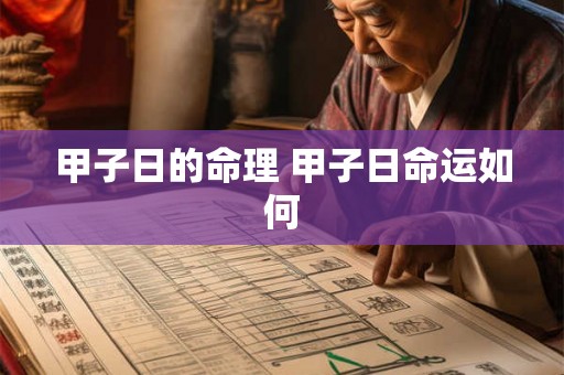甲子日的命理 甲子日命运如何