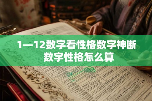 1—12数字看性格数字神断  数字性格怎么算