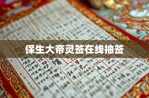 保生大帝灵签在线抽签 保生大帝灵签在线抽签