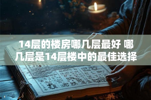 14层的楼房哪几层最好 哪几层是14层楼中的最佳选择