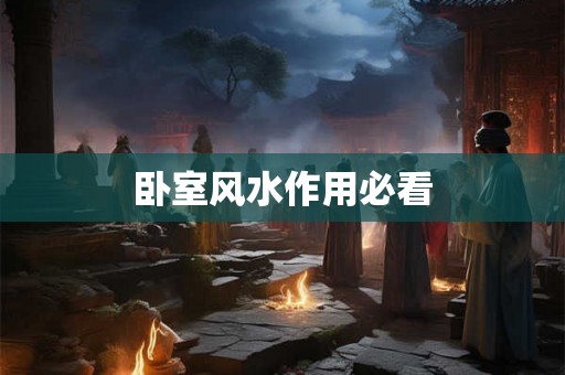 卧室风水作用必看