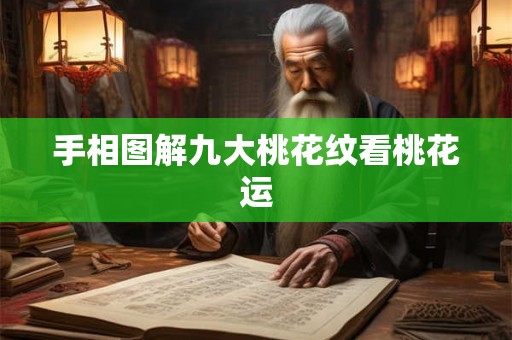 手相图解九大桃花纹看桃花运 手相图解九大桃花纹看桃花运