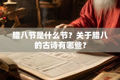 腊八节是什么节？关于腊八的古诗有哪些？