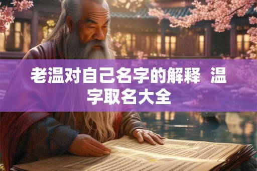 老温对自己名字的解释  温字取名大全