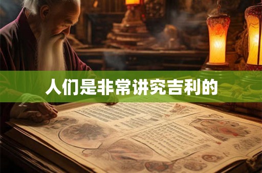 人们是非常讲究吉利的 人们是非常讲究吉利的