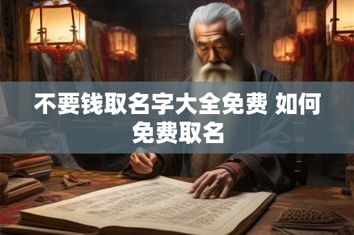 不要钱取名字大全免费 如何免费取名