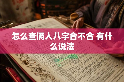 怎么查俩人八字合不合 有什么说法