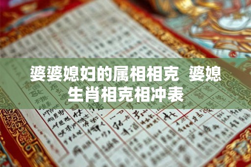 婆婆媳妇的属相相克  婆媳生肖相克相冲表