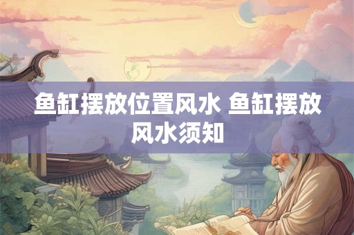 鱼缸摆放位置风水 鱼缸摆放风水须知