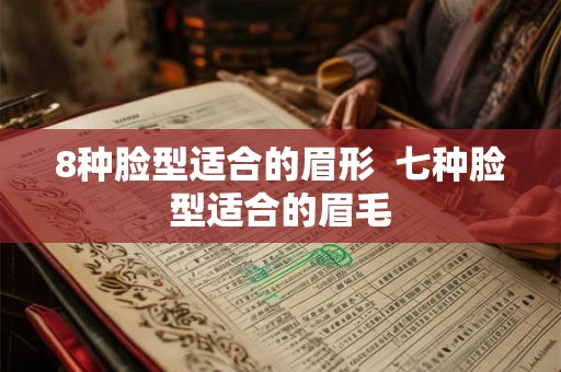 8种脸型适合的眉形  七种脸型适合的眉毛