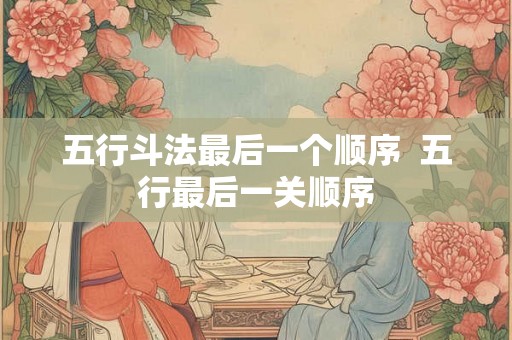 五行斗法最后一个顺序  五行最后一关顺序
