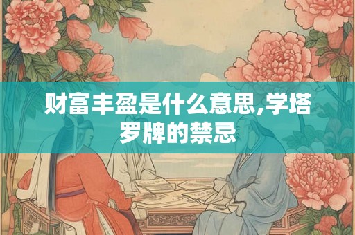 财富丰盈是什么意思,学塔罗牌的禁忌