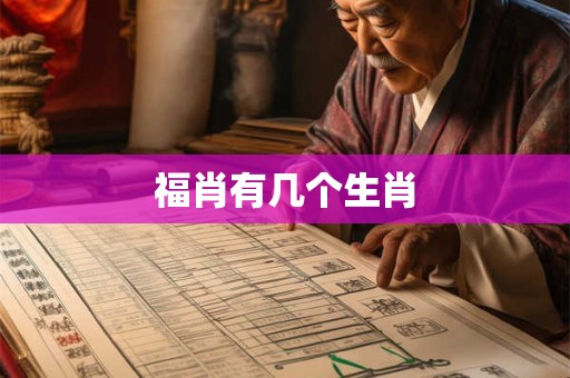 福肖有几个生肖 福肖有几个生肖