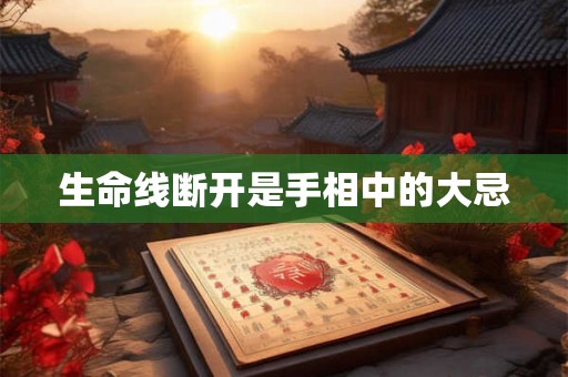 生命线断开是手相中的大忌
