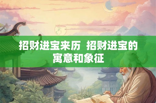 招财进宝来历  招财进宝的寓意和象征