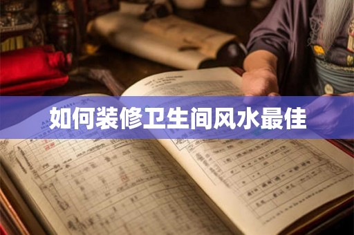 如何装修卫生间风水最佳