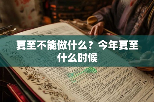 夏至不能做什么？今年夏至什么时候