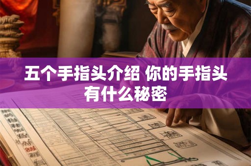 五个手指头介绍 你的手指头有什么秘密
