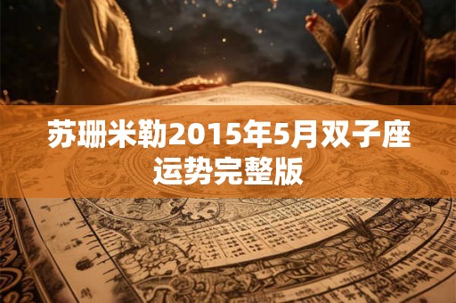 苏珊米勒2015年5月双子座运势完整版