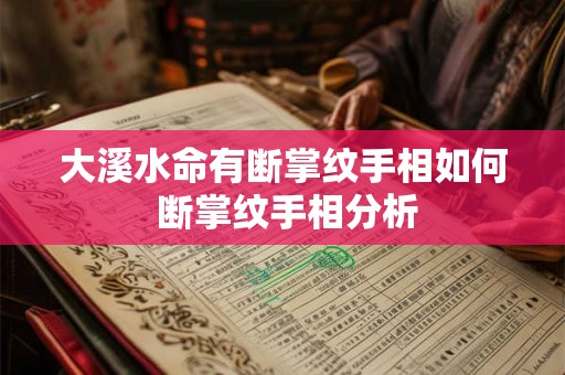 大溪水命有断掌纹手相如何 断掌纹手相分析
