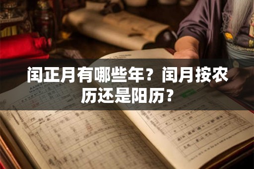 闰正月有哪些年？闰月按农历还是阳历？