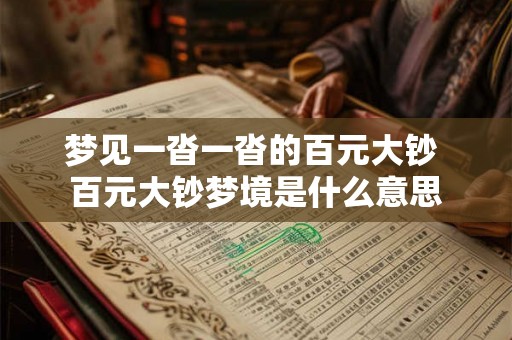 梦见一沓一沓的百元大钞 百元大钞梦境是什么意思