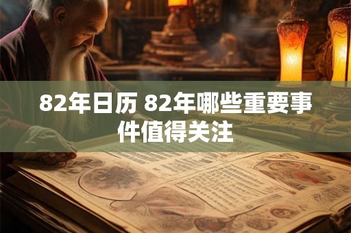 82年日历 82年哪些重要事件值得关注