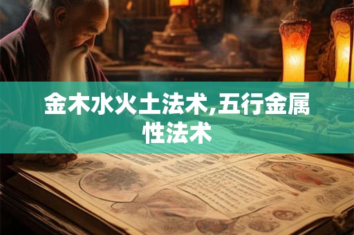 金木水火土法术,五行金属性法术