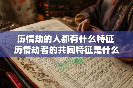 历情劫的人都有什么特征 历情劫者的共同特征是什么