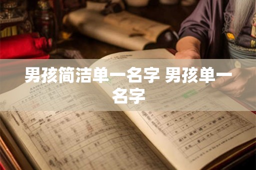 男孩简洁单一名字 男孩单一名字 男孩简洁单一名字 男孩单一名字