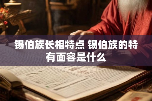 锡伯族长相特点 锡伯族的特有面容是什么