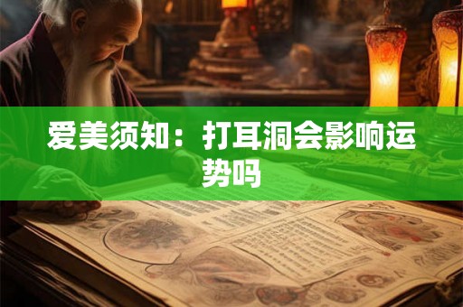 爱美须知：打耳洞会影响运势吗