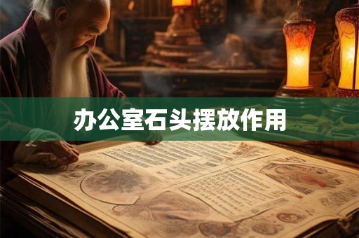 办公室石头摆放作用