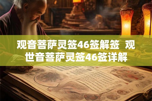 观音菩萨灵签46签解签  观世音菩萨灵签46签详解