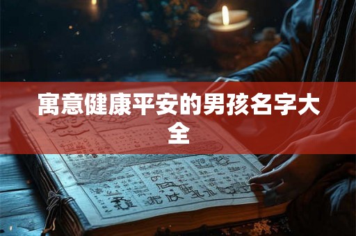 寓意健康平安的男孩名字大全
